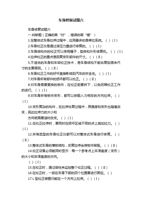 车身修复试题六