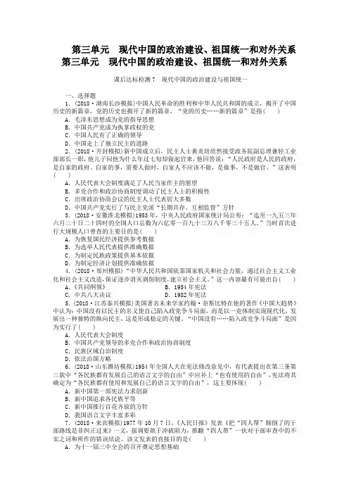 高考历史一轮达标检测【7】现代中国的政治建设与祖国统一(含答案)