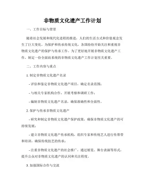非物质文化遗产工作计划