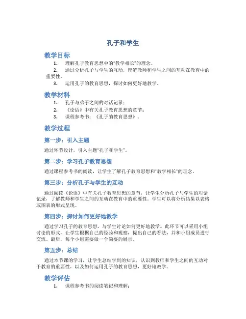 《孔子和学生》优秀教案