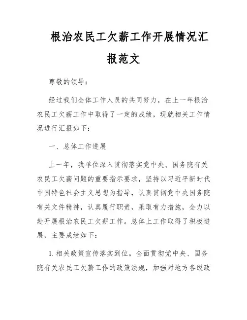 根治农民工欠薪工作开展情况汇报范文