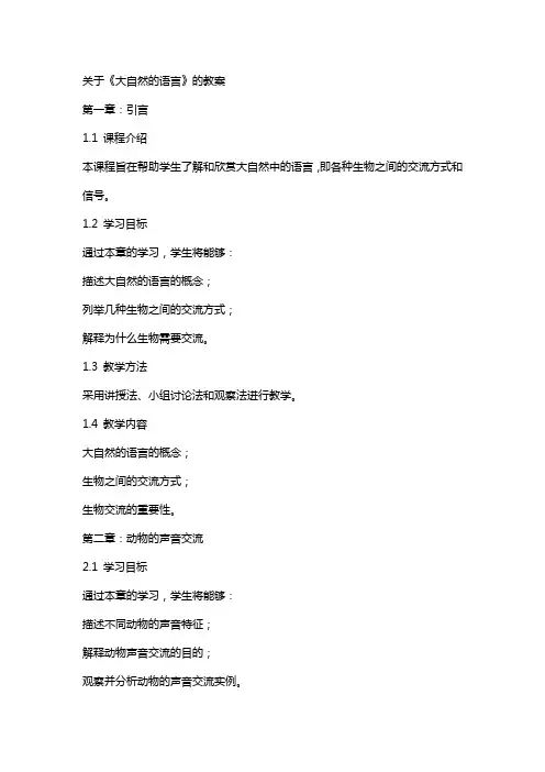 关于《大自然的语言》的教案