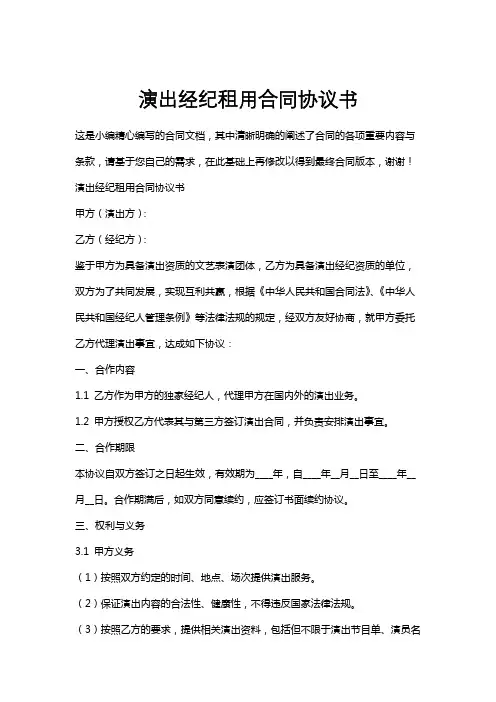 演出经纪租用合同协议书