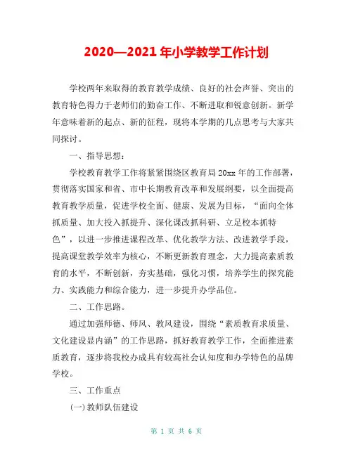2020—2021年小学教学工作计划