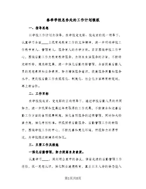 春季学校总务处的工作计划模板(3篇)