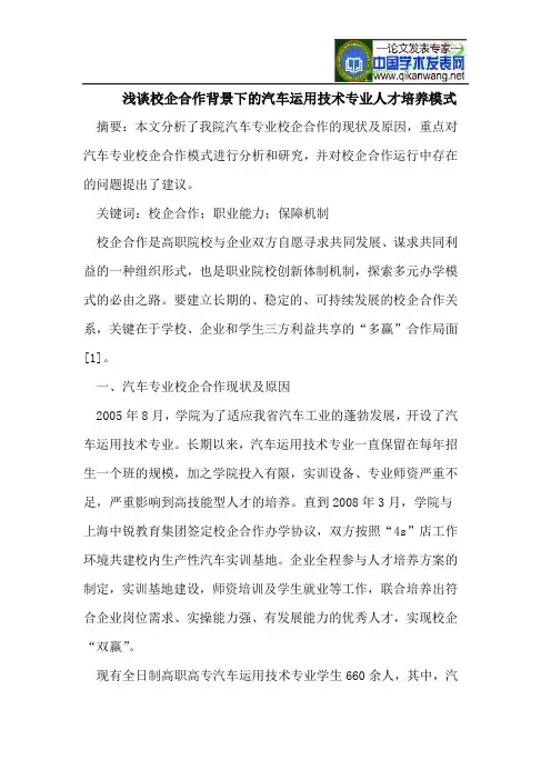 校企合作背景下汽车运用技术专业人才培养模式