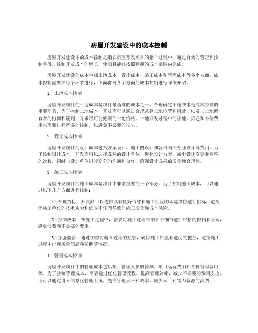 房屋开发建设中的成本控制
