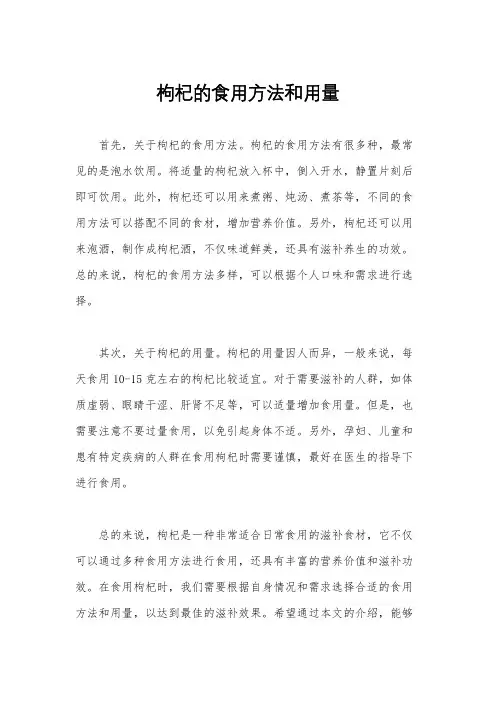 枸杞的食用方法和用量