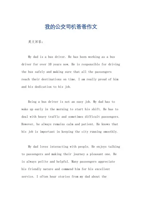 我的公交司机爸爸作文