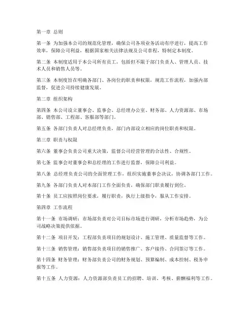 房地公司内部管理制度范文