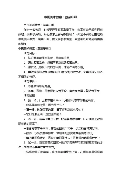 中班美术教案：蔬菜印画