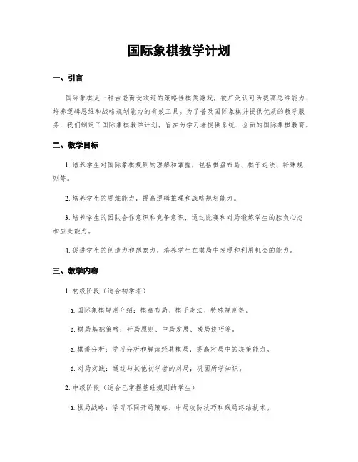 国际象棋教学计划