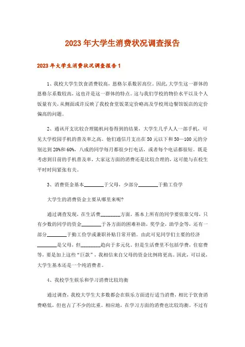 2023年大学生消费状况调查报告_9