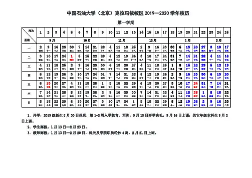 中国石油大学北京克拉玛依校区2019-2020学年校历