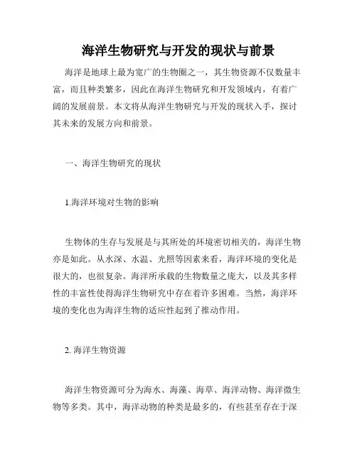 海洋生物研究与开发的现状与前景