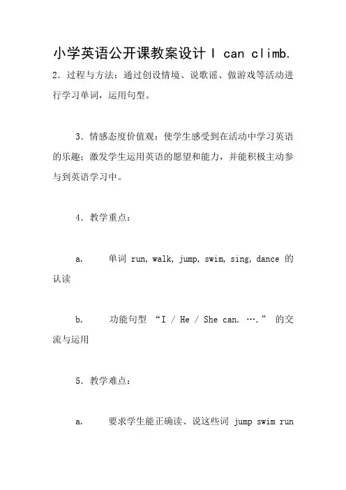 小学英语公开课教案设计I can climb.