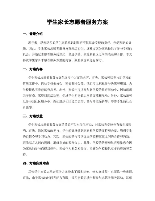 学生家长志愿者服务方案