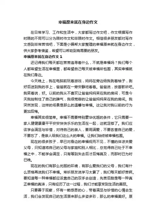 幸福原来就在身边作文（通用15篇）
