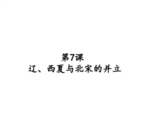 人教部编版七年级历史下册 第7课 辽、西夏与北宋的并立课件(共27张PPT)