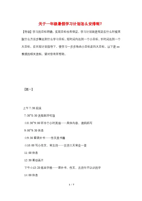 关于一年级暑假学习计划怎么安排呢？