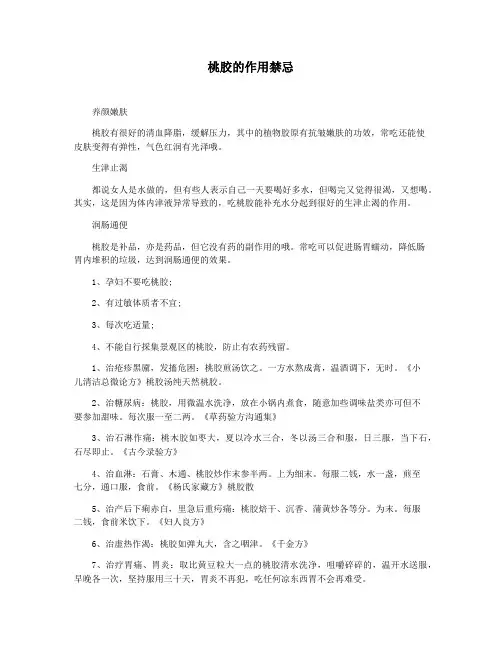 桃胶的作用禁忌