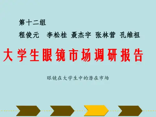 大学生眼镜市场调研报告