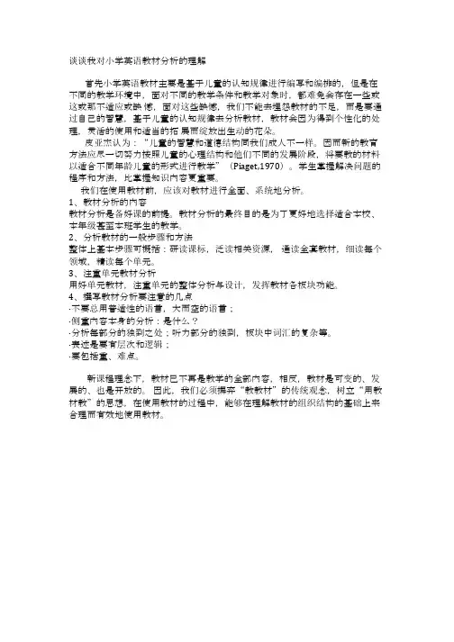 谈谈我对小学英语教材分析的理解