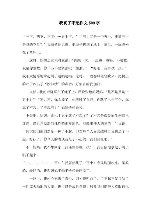 中小学我真了不起作文500字