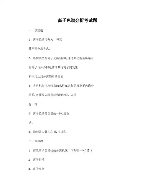 离子色谱仪培训试题
