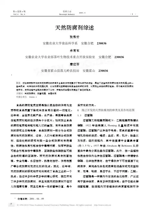 天然防腐剂综述_张秀云