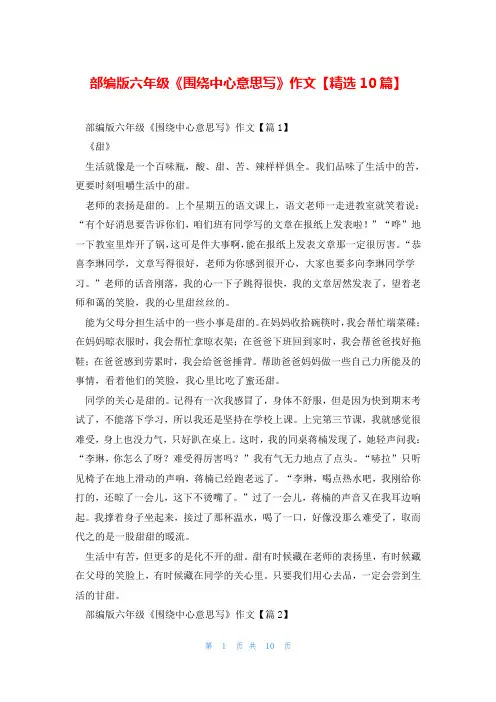 部编版六年级《围绕中心意思写》作文【精选10篇】