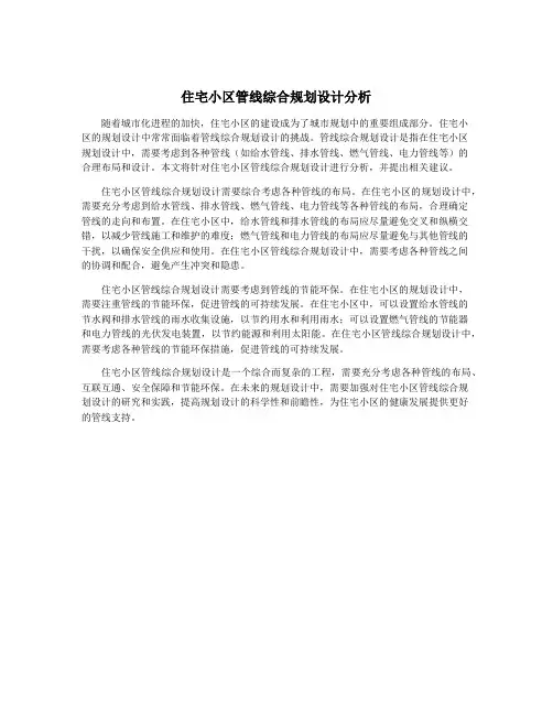 住宅小区管线综合规划设计分析