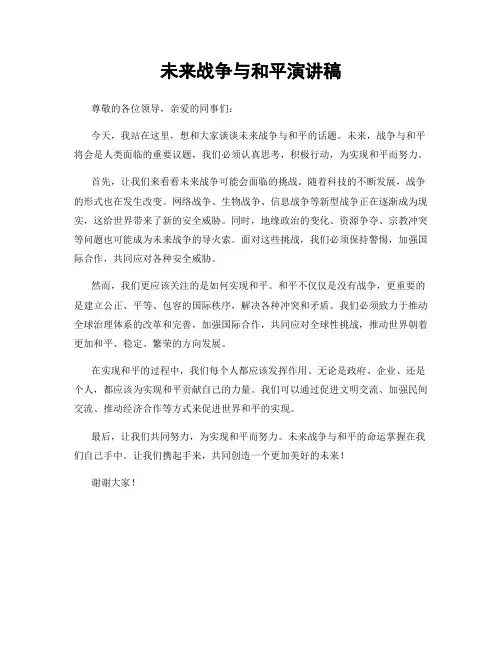 未来战争与和平演讲稿