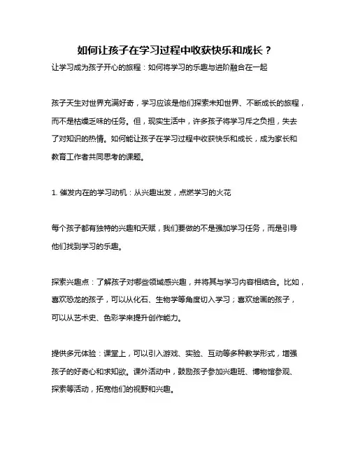 如何让孩子在学习过程中收获快乐和成长？