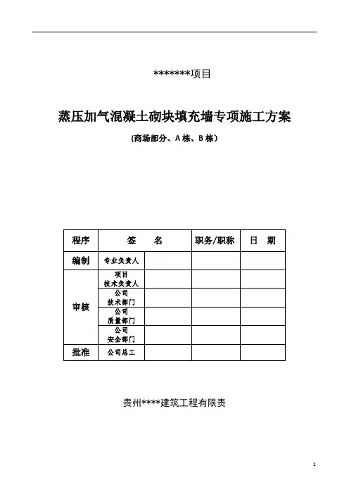 蒸汽加压混凝土砌块填充墙专项施工方案