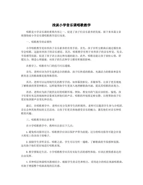 浅谈小学音乐课唱歌教学