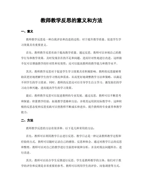 教师教学反思的意义和方法