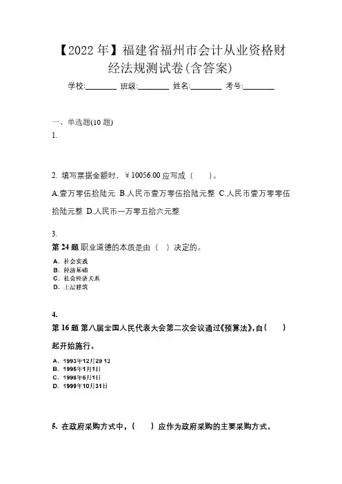 【2022年】福建省福州市会计从业资格财经法规测试卷(含答案)