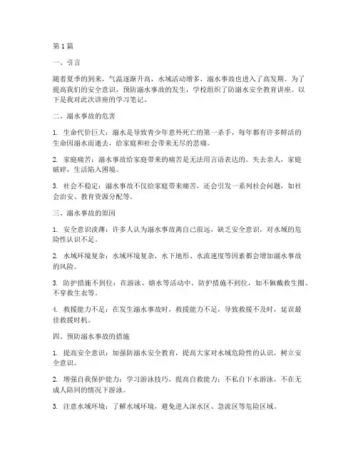 防溺水安全教育学习笔记(3篇)