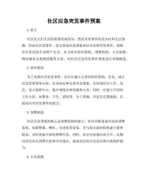 社区应急突发事件预案