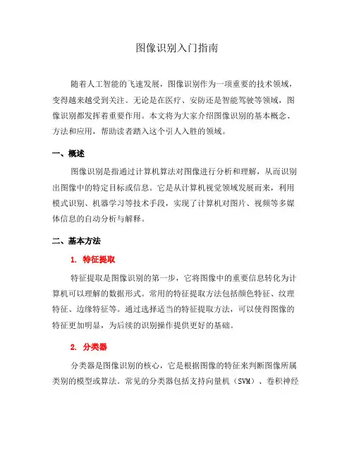 图像识别入门指南