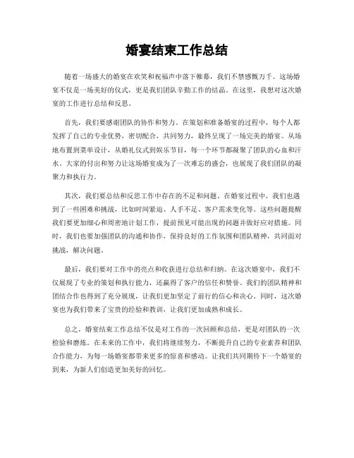 婚宴结束工作总结