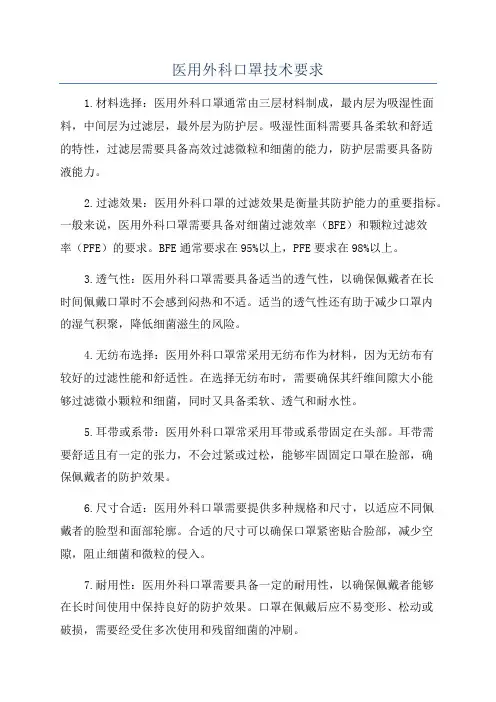 医用外科口罩技术要求