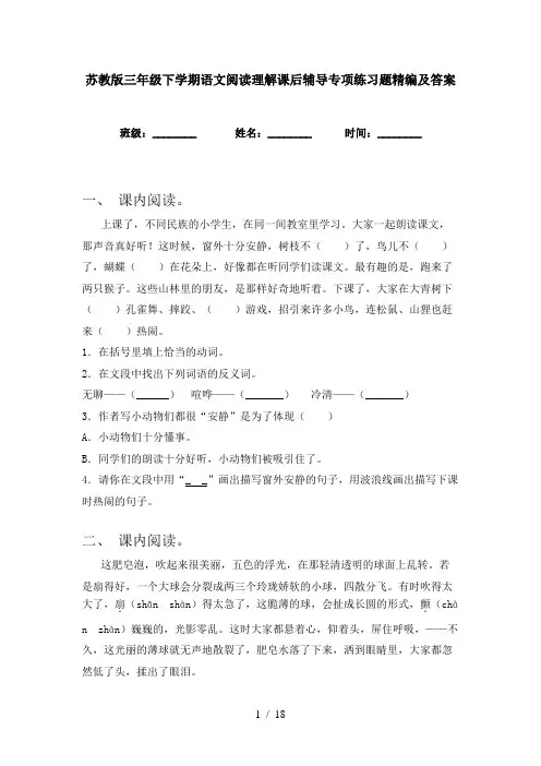 苏教版三年级下学期语文阅读理解课后辅导专项练习题精编及答案