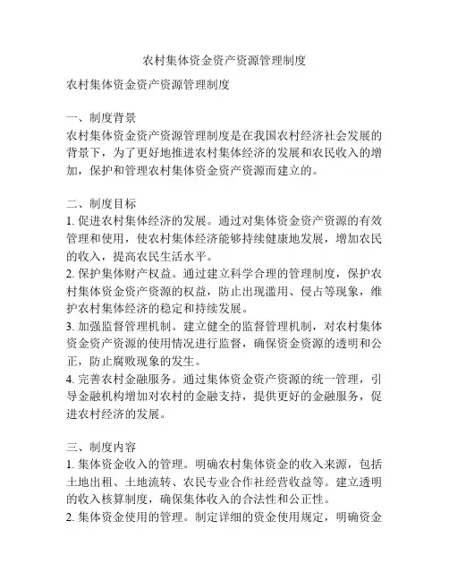 农村集体资金资产资源管理制度