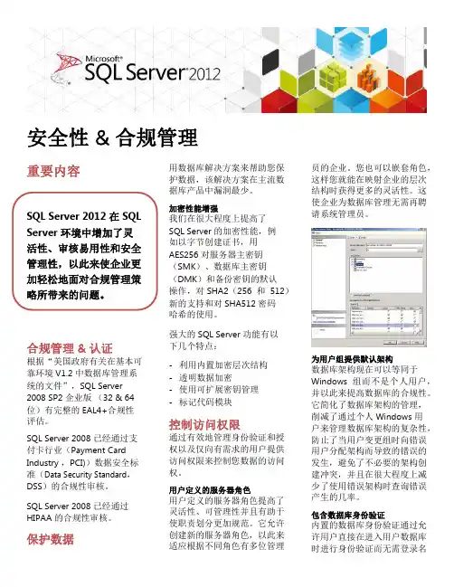 SQL Server 2012安全性