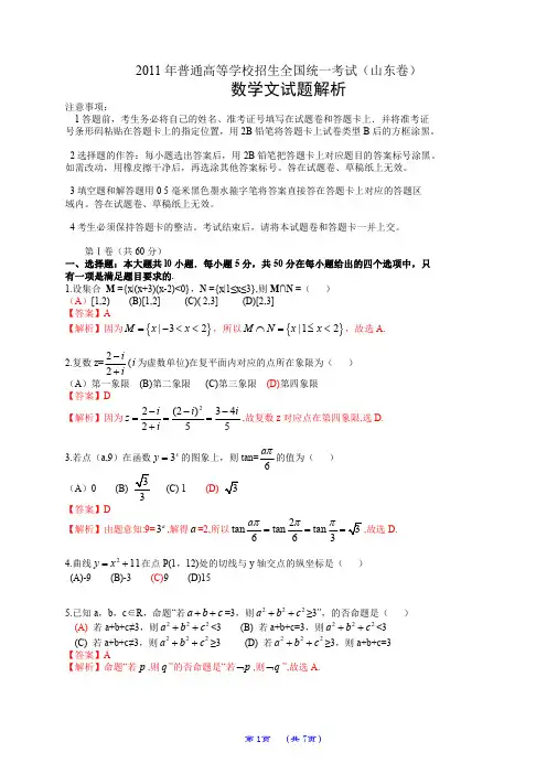 2011年普通高等学校招生全国统一考试(山东卷)数学试题 (文科)(解析版)