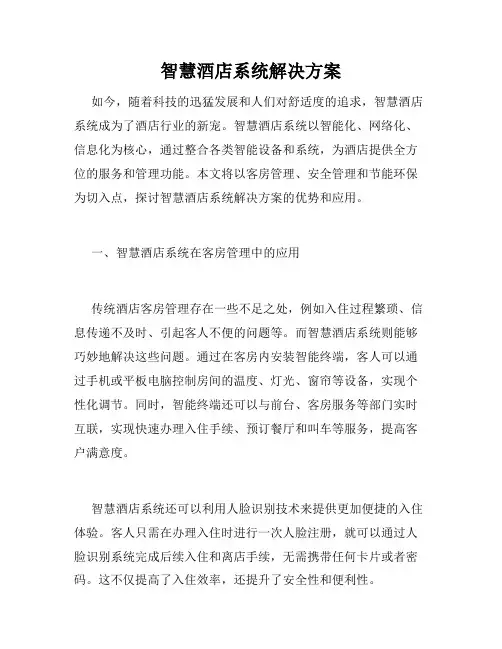 智慧酒店系统解决方案