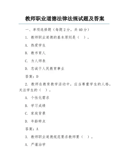 教师职业道德法律法规试题及答案