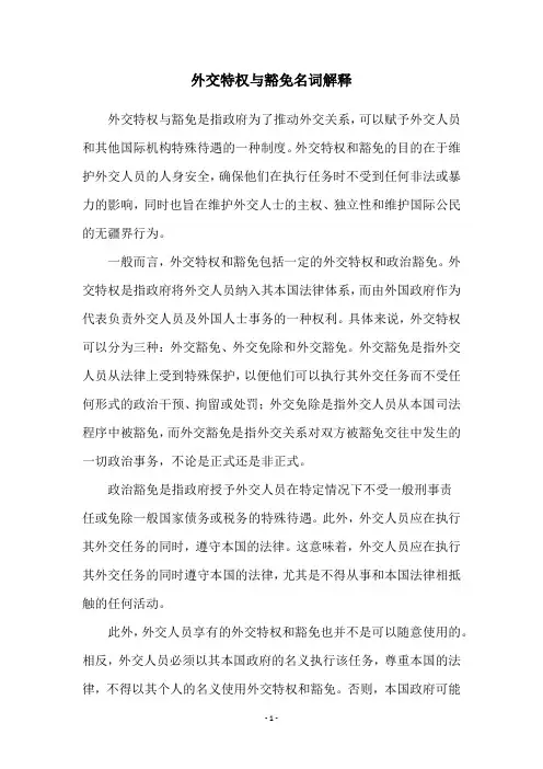 外交特权与豁免名词解释